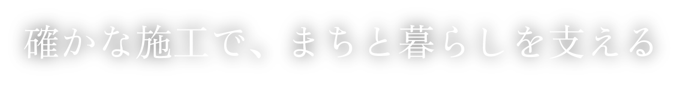 株式会社マスケン 確かな施工で、まちと暮らしを支える